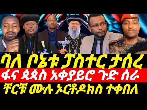 ሰበር የመከላከያው ፓስተር ታሰረ ፋና ቲቪ በጳጳሳት ማዕረግ የሰራው ፓለቲካ ይጠየቅ ቸርቹ ሙሉ በሙሉ ኦርቶዶክስ ተቀበለ