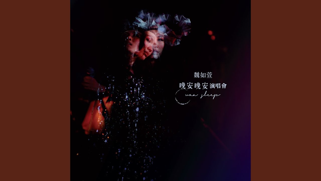 糜人 (Live) (feat. 魏如昀)
