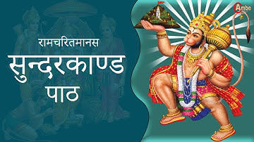Sundarkand aakashvani without Explanation सुन्दर काण्ड  आकाशवाणी