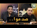 بوهالي يكشف سر كبير عن ياسين تيقر ويصدمه على المباشر