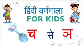 Hindi Alphabet (Learn how to write vyanjan part - 2  for kg students) Hindi varnamala