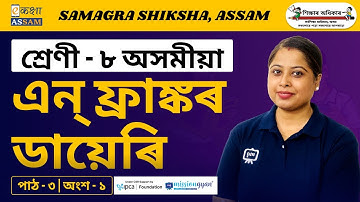 Class 8 Assamese | এন্‌ ফ্রাঙ্কৰ ডায়েৰি | Chapter 03 Part 01 | Ekaksha Assam