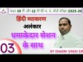 Hindi class10th 12th l important question l  हिंदी व्याकरण टॉपिक अलंकार  lby dharamsingh sir live 💥
