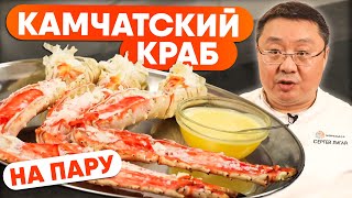 Как приготовить камчатского краба? Рецепт приготовления от шеф-повара. Камчатский краб на пару