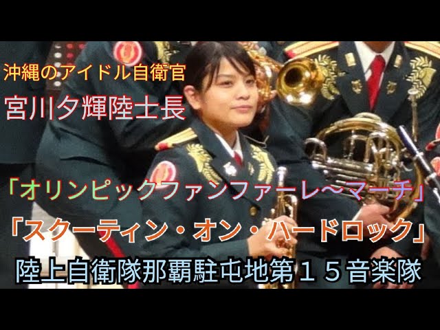 沖縄のアイドル自衛官 宮川夕季陸士長 アルヴァマー序曲の前後映像
