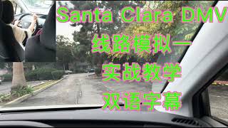 Santa Clara DMV the behind wheel driving test route 1| santa clara DMV路考线路模拟1｜湾区路考
