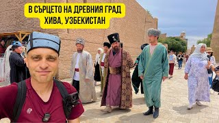 видео: 🇺🇿 В сърцето на древния град Хива, Узбекистан картинка: 🇺🇿 В сърцето на древния град Хива, Узбекистан