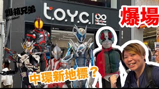 【爆場】中環返工有福了?幪面超人、超人、高達、龍珠⋯優先同大家感受下全6層的沉浸式玩具體驗!T.O.Y.C. Infinity