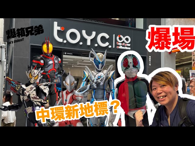 【爆場】中環返工有福了？幪面超人、超人、高達、龍珠⋯優先同大家感受下全6層的沉浸式玩具體驗！T.O.Y.C. Infinity