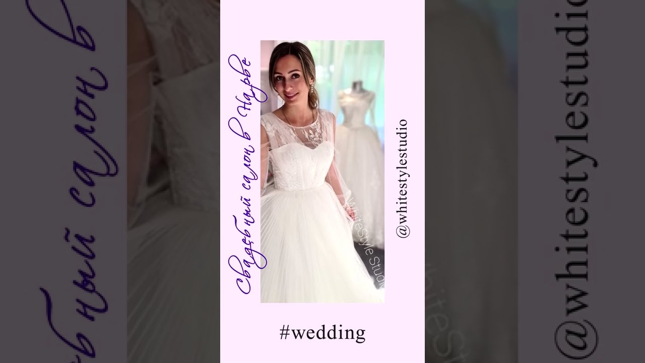 Ролик для свадебного салона WhiteStyle Studio