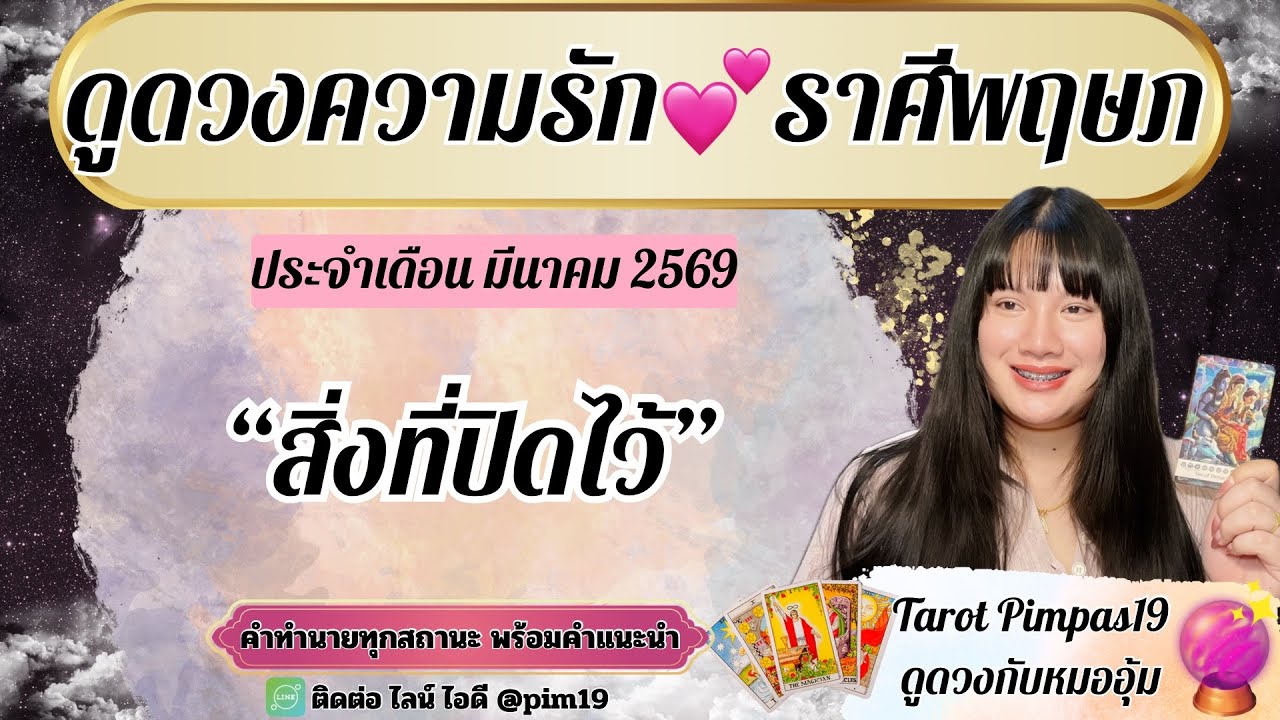 ♉️ราศีพฤษภ💕ดูดวงความรัก🔮“สิ่งที่ปิดไว้ แฟนเก่า”ประจำเดือน มีนาคม 2569@Pimpas19 