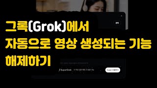 [ AI ] 그록(Grok)에서 자동으로 영상 생성되는 기능 해제하기 screenshot 3