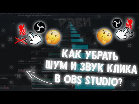 КАК УБРАТЬ ШУМ И ЗВУК КЛИКАНЬЕ МЫШИ В ОБС СТУДИО В 2022 ГОДУ!