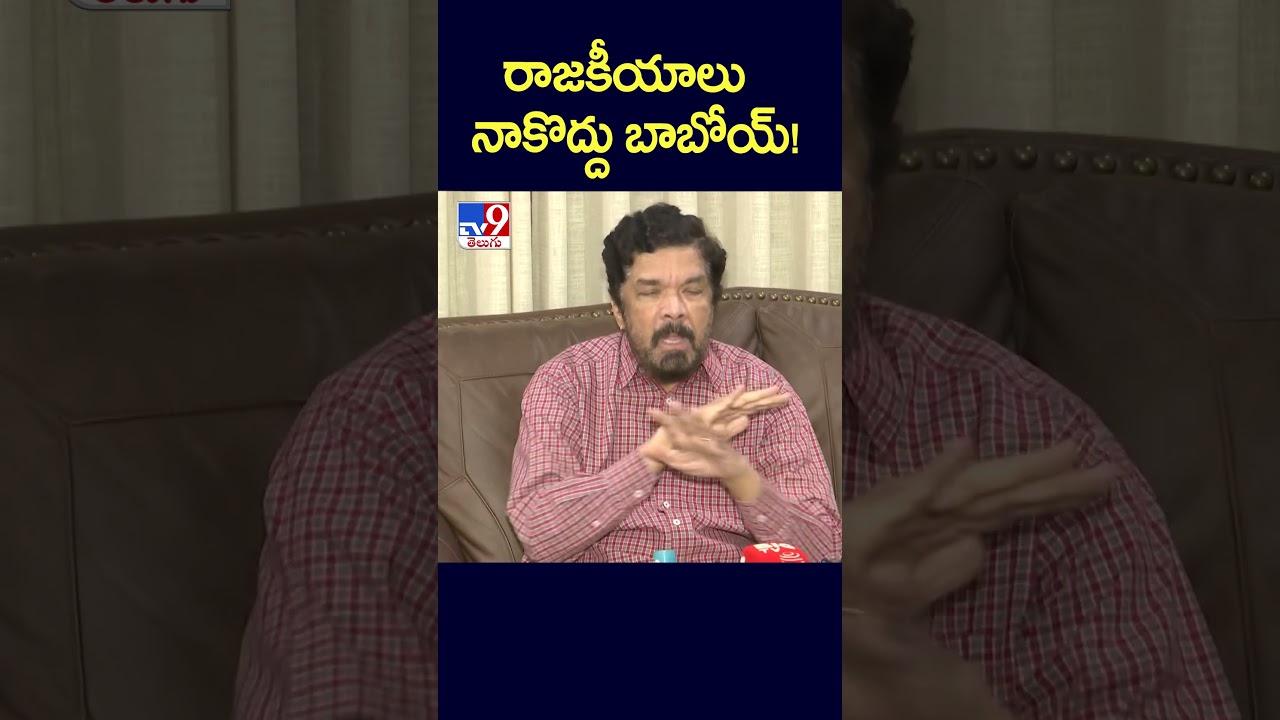రాజకీయాలు నాకొద్దు బాబోయ్! | Posani Krishna Murali - TV9
