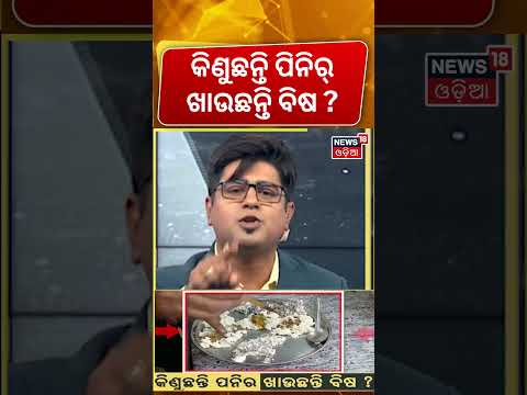 କିଣୁଛନ୍ତି ପନିର, ଖାଉଛନ୍ତି ବିଷ... Beware of Fake Paneer in Odisha | Fake Paneer vs Real Paneer