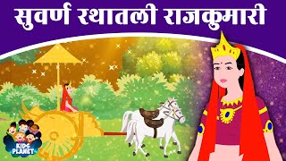 सुवर्ण रथातली राजकुमारी - Marathi Goshti | Chan Chan Goshti | Marathi Fairy Tales | Marathy Story