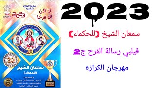 مهرجان الكرازه 2023 سمعان الشيخ فيلبي ج2