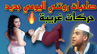 ريكشن على روتني اليومي l فكاهة خطيرة على روتني اليومي ساخن l روتيني اليومي جديد fokaha l ??