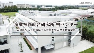 産総研柏センター-人の暮らしを快適にする技術を生み出す研究拠点-【産総研公式】