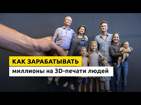 🔥Бизнес идея на 3D-принтере. Как заработать миллионы на 3D-печати людей