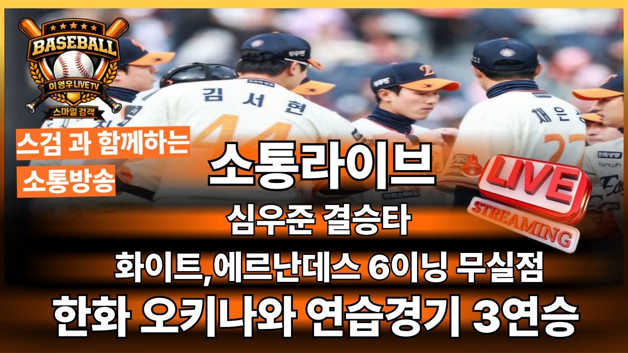 한화 야구 팬 이야기, 화이트,에르난데스 6이닝 무실점,심우준 결승타#한화이글스#야구#kbo리그#프로야구