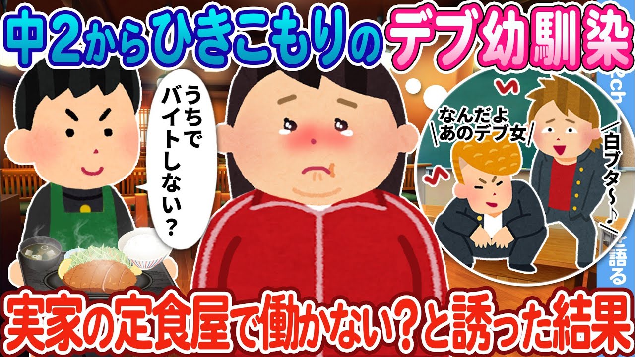 【2ch馴れ初め】中3からひきこもりのデブ幼馴染 → うちの定食屋で働かない？と誘った結果