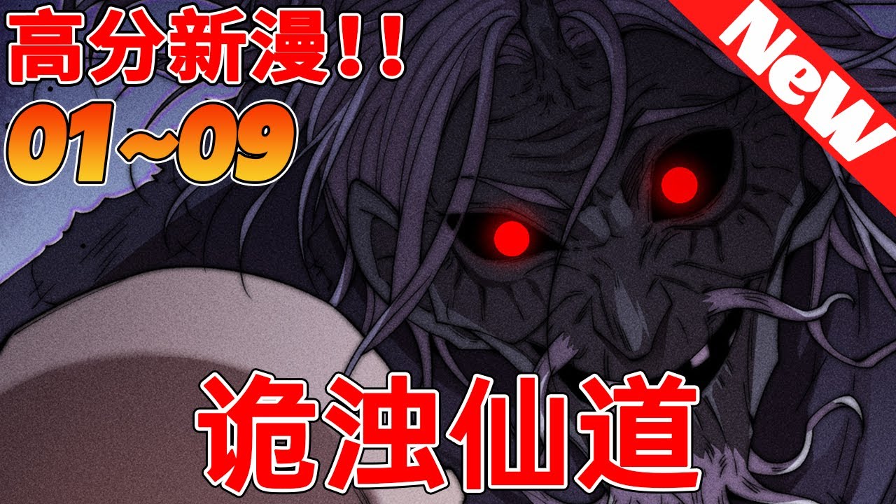 💥高分漫画《诡浊仙道》1~9合集【张源】修仙飞升，却来到一个诡异的