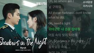 Hersh -  Shadows In The Night                재벌X형사 OST Part.2