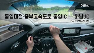 [HD] 통영대전고속도로~중부고속도로 하남방향 전 구간 주행영상(통영IC → 비룡JC → 남이JC → 하남JC)