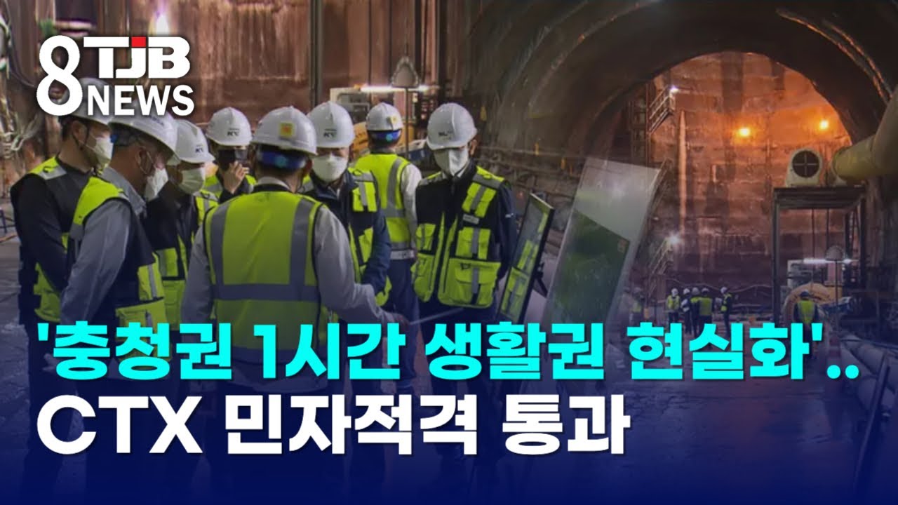 '충청권 1시간 생활권 현실화'..CTX 민자적격 통과｜ TJB 대전·세종·충남뉴스