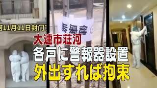 大連市荘河の各戸に警報器設置 外出すれば拘束