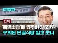 [단독] 관악구의원, 흑염소 식당서 업추비 336만원 결제...구의원 부인 "아들이 사장"｜지금 이 뉴스