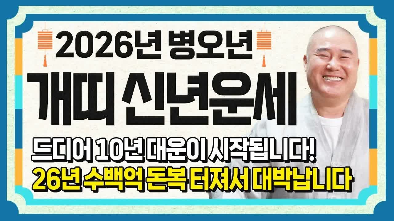 2026년 병오년 개띠 운세｜그동안 고생 끝, 무조건 대박 터지는 인생역전의 해