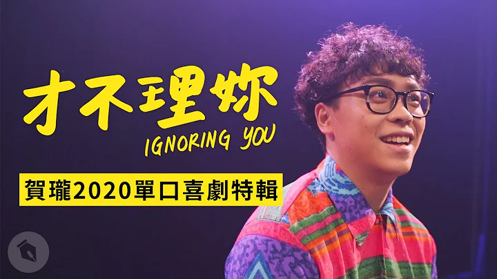 《才不理妳 Ignoring You》賀瓏2020單口喜劇宇宙巡迴｜全片65分鐘特輯 - 天天要聞