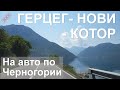 От Герцег-Нови до Котора по Боко-Которскому заливу - На авто по Черногории