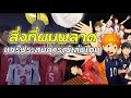 Haikyu Fly High : สิ่งที่ผมพึ่งรู้เกือบพลาด อยากเติบโตอย่าลืมสิ่งนี้