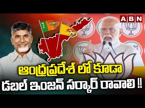 PM Modi : ఆంధ్రప్రదేశ్ లో కూడా డబల్ ఇంజన్ సర్కార్ రావాలి !! | Pileru Public Meeting | ABN Telugu - ABNTELUGUTV