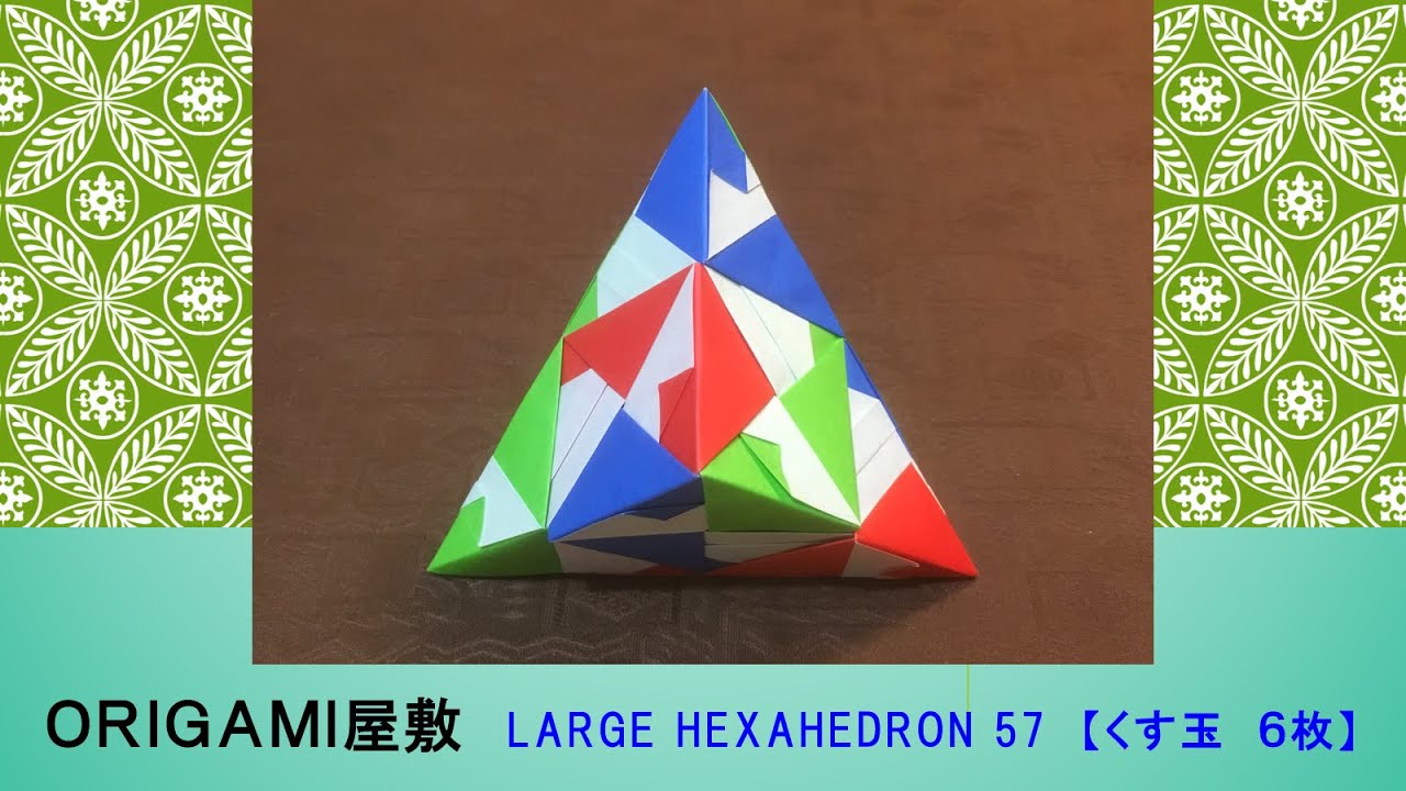 【折り紙　くす玉　６枚】ORIGAMI LARGE HEXAHEDRON 57