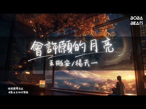 王樾安/楊天一 - 會許願的月亮『願你只是你無條件地被愛』【Lyrics Video】 - YouTube