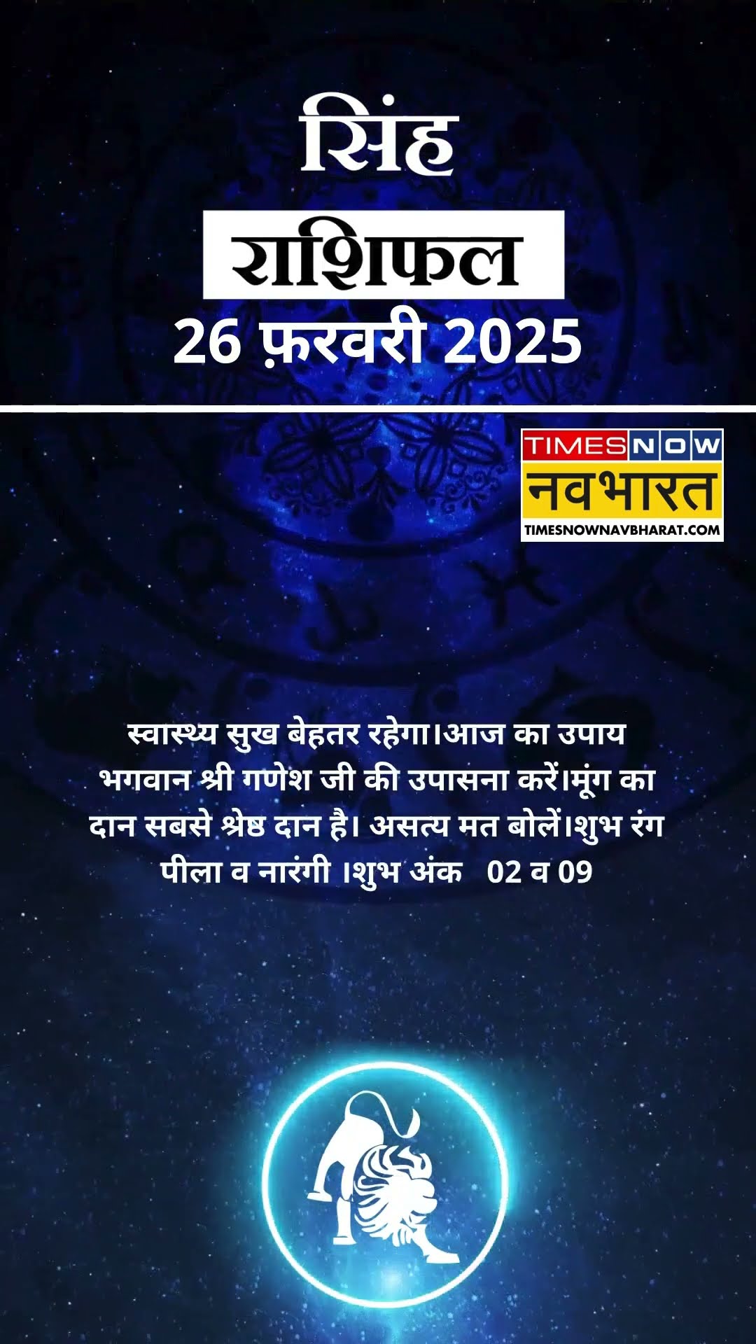 सिंह राशि | आज का राशिफल | 26 Feb Horoscope | लव लाइफ अच्छी रहेगी   | Lion Rashifal