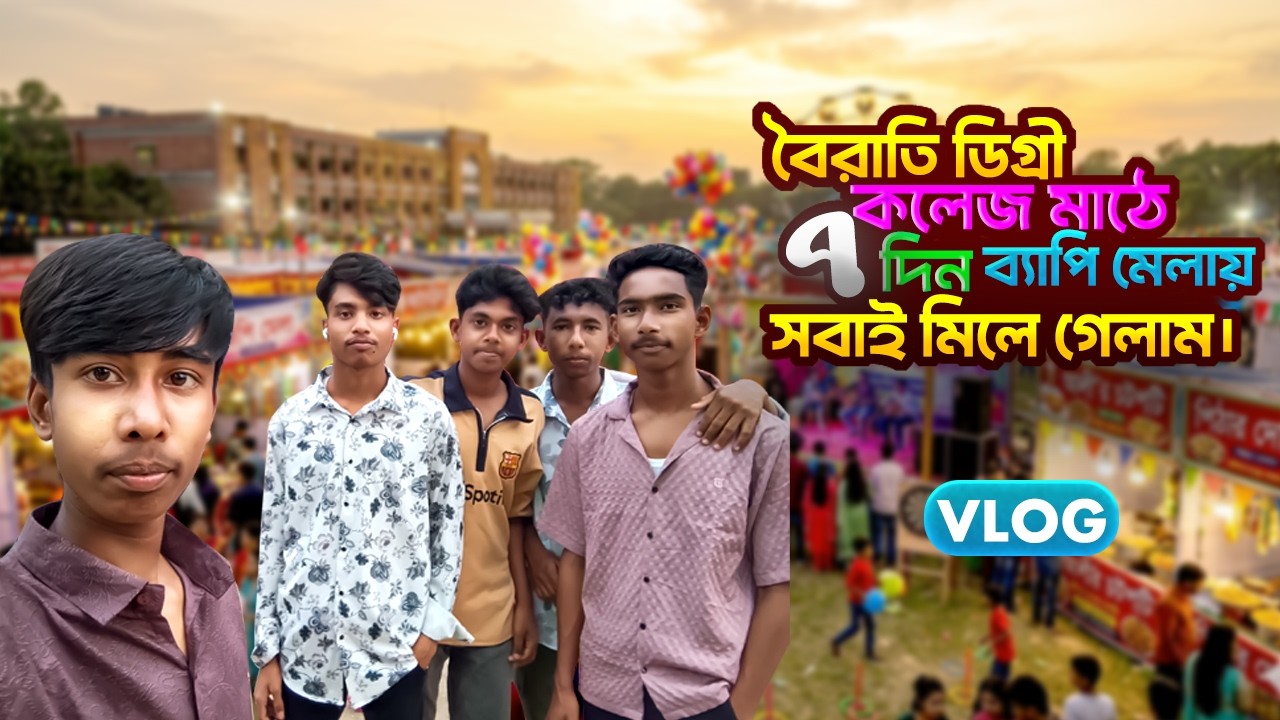 কলেজ মেলায় আনন্দ! বৈরাতিতে সবাই মিলে উপস্থিত