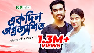 Ntv special romantic natok 2018 | akdin oprotasito in bengali:
একদিন অপ্রত্যাশিত mehazabien, jovan,
noresh vhuyani, emon, fahim directed by sajib mahmu...