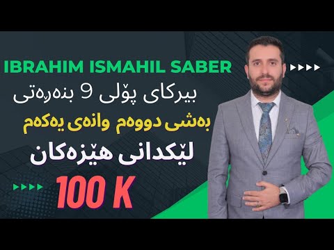 بیرکاری پۆلی ٩ بنەڕەتی بەشی ٢ بابەتی ١