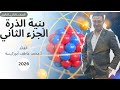 أعداد الكم قواعد التوزيع الالكتروني كيمياء تانية ثانوي أقوي شرح مستر محمد عاطف أبوركيسة 