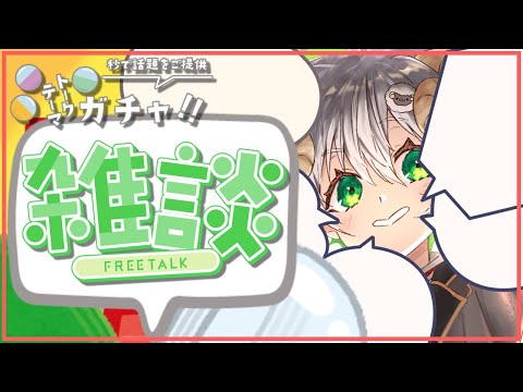 【 #配信 】朝はトークテーマガチャ雑談で見送り！！ 【 雑談 / Vtuber / アルフレッド 】