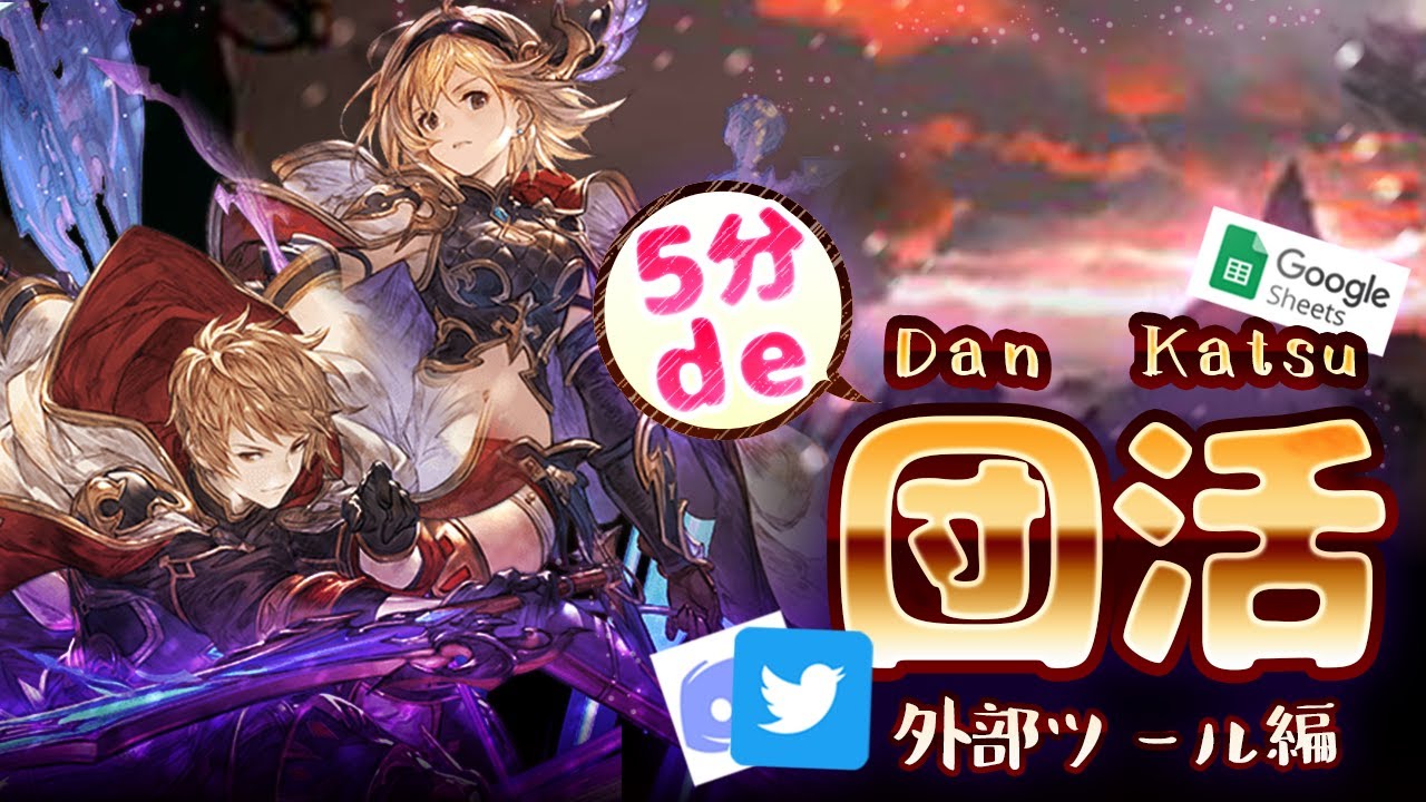 これは知っておきたい 便利な外部ツール集 グラブル5分解説 Youtube これは知っておきたい 便利な外部ツール集 グラブル5分解説 Youtube