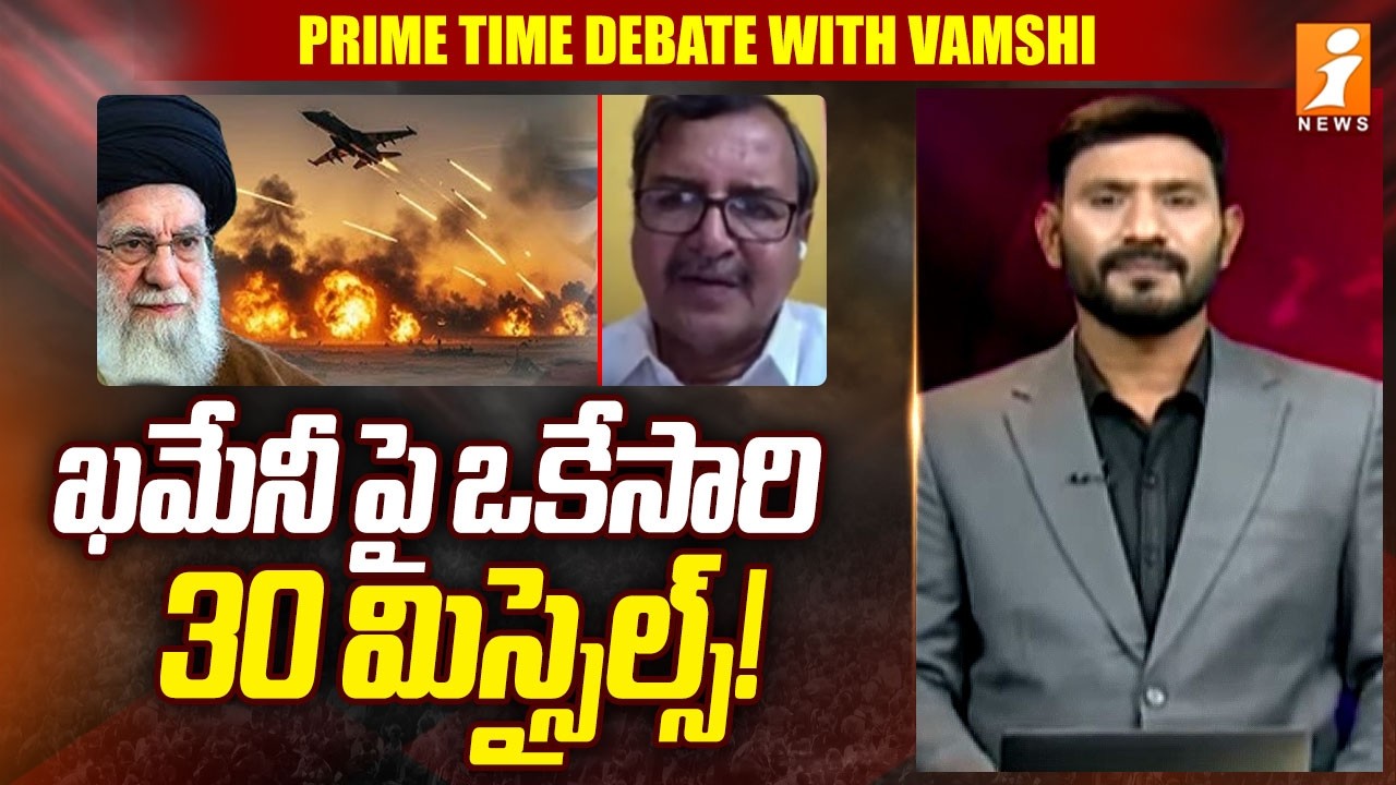 ఖమేనీ పై ఒకేసారి  30 మిస్సైల్స్! | Analyst Murali Manohar Iran-Israel War | Khameni | iNews