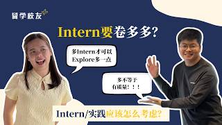 EP 06 要不要卷实习/实践？过来人说实话 🎓