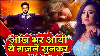 आँख भर आयी ये ग़ज़लें सुनकर | NonStop Dard Bhari Ghazal | Ghazal JukeBox | 2024 Best Sad Ghazal