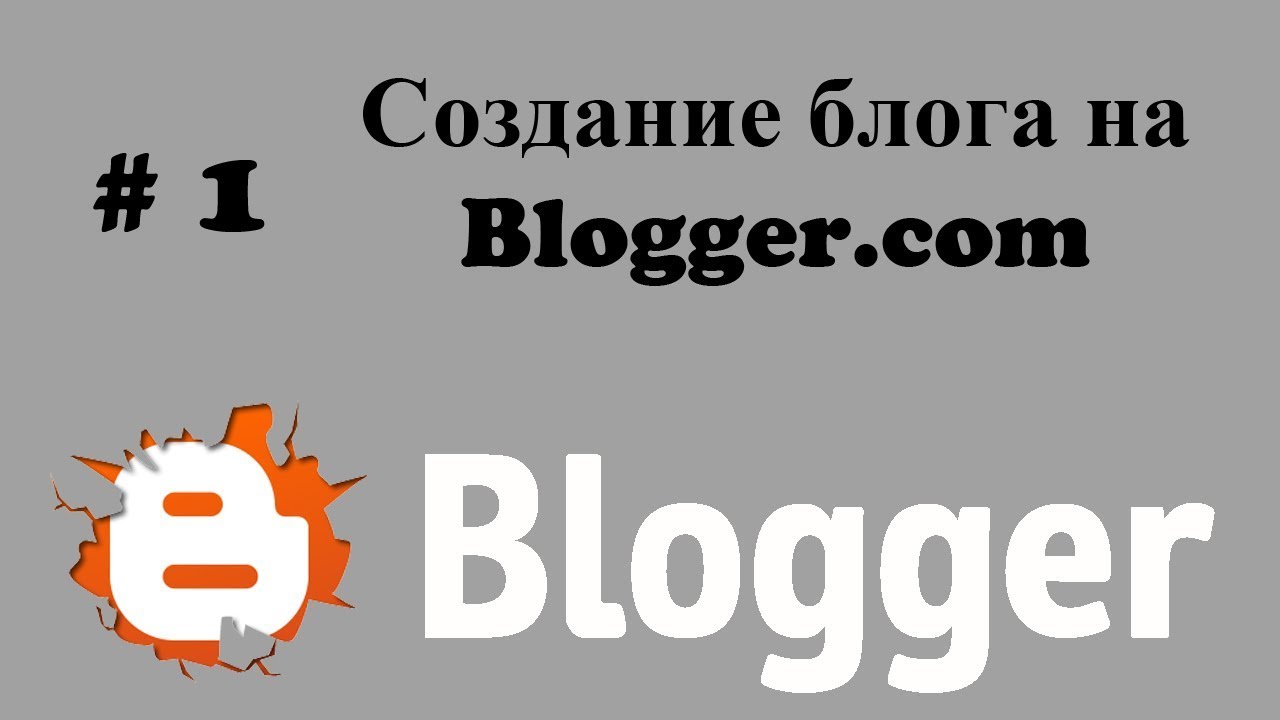 Как бесплатно создать блог на Blogger - YouTube